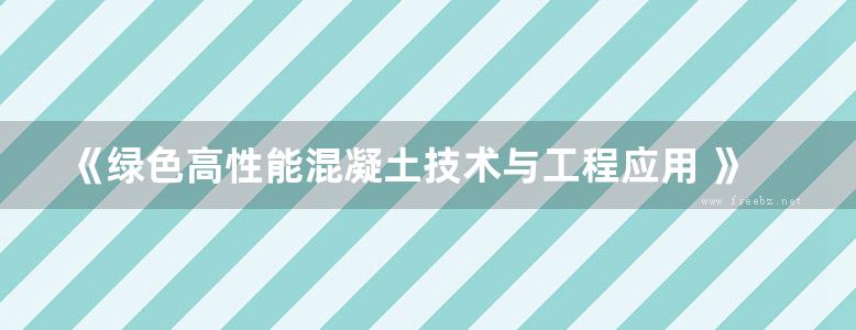 《绿色高性能混凝土技术与工程应用 》刘娟红 宋少民 编著  2011年版